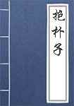 抱朴子简介