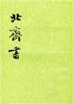 北齐书简介