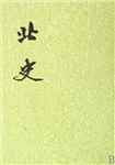 北史简介