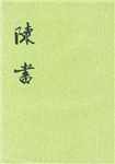 陈书简介