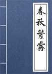 春秋繁露全文阅读