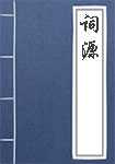 词源全文阅读
