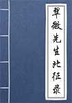 翠微先生北征录简介