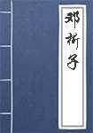 邓析子简介