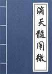 滴天髓阐微简介