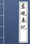 东观奏记简介