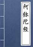 阿弥陀经简介