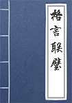 格言联璧简介