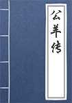 公羊传简介