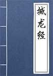 撼龙经简介