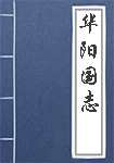 华阳国志简介