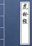 虎钤经简介