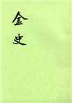 金史简介