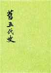 旧五代史简介