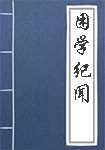 困学纪闻简介