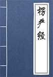 楞严经简介
