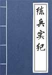 练兵实纪简介