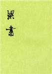 梁书简介