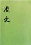 辽史简介