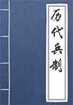历代兵制简介