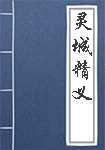 灵城精义简介