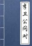 李卫公问对简介