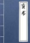 蛮书简介