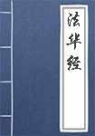 妙法莲华经简介