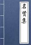 名贤集简介