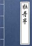 牡丹亭简介