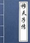 穆天子传简介