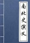 南北史演义简介