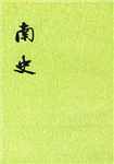 南史简介