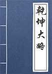 乾坤大略简介