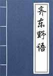 齐东野语简介