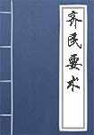 齐民要术简介