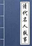 清代名人轶事简介