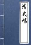 清史稿简介