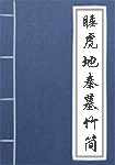 睡虎地秦墓竹简简介