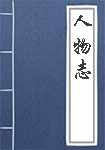 人物志简介