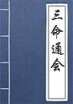 三命通会简介