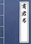 商君书简介
