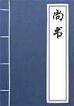 尚书简介