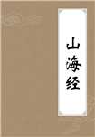 山海经简介
