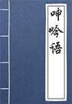 呻吟语简介