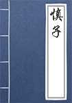 慎子简介