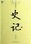 史记全文阅读