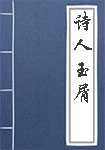 诗人玉屑简介