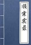 顺宗实录全文阅读