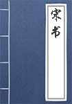 宋书全文阅读